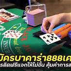 เครดิตฟรี บาคาร่า